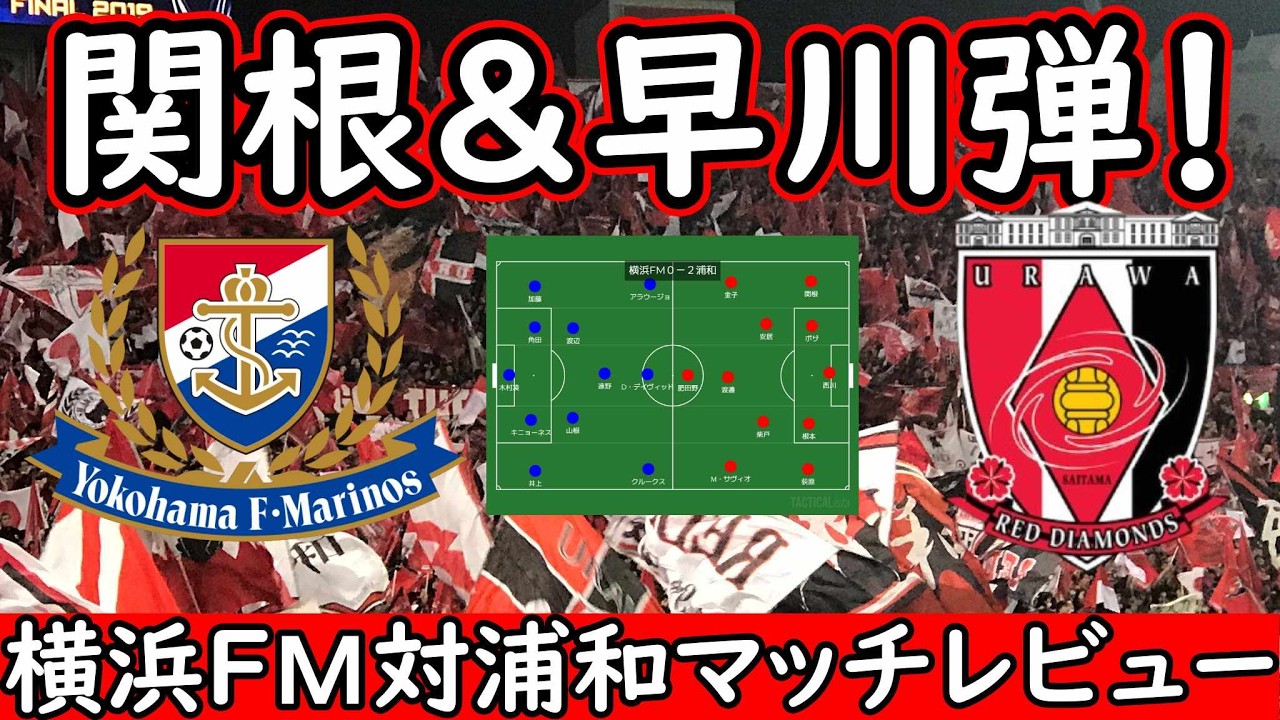 【浦和レッズ】関根＆早川ユースコンビが結果を残す！初先発ボザも完封勝利に貢献【横浜FⅯ】
