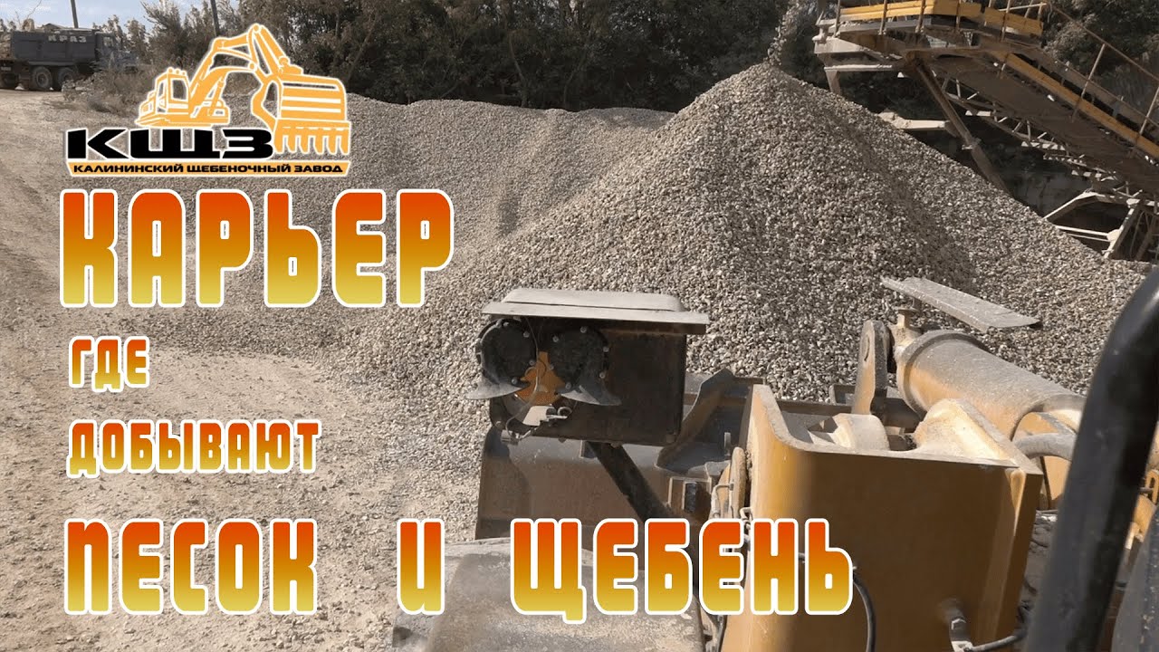 Карьер где добывают песок и щебень.