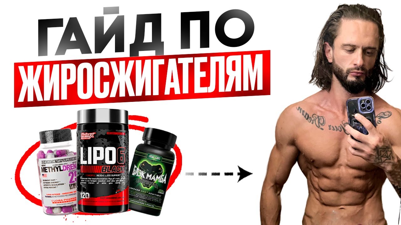 ГАЙД ПО ЖИРОСЖИГАТЕЛЯМ | Рейтинг лучших: йохимбин, кофеин, синефрин - какой выбрать, чтобы похудеть?