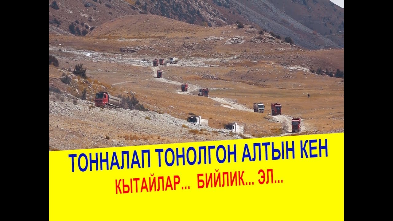 УУРДАЛГАН АЛТЫНДАР... /660 МИЛЛИОН ДОЛЛАР.../ИЛИКТОО