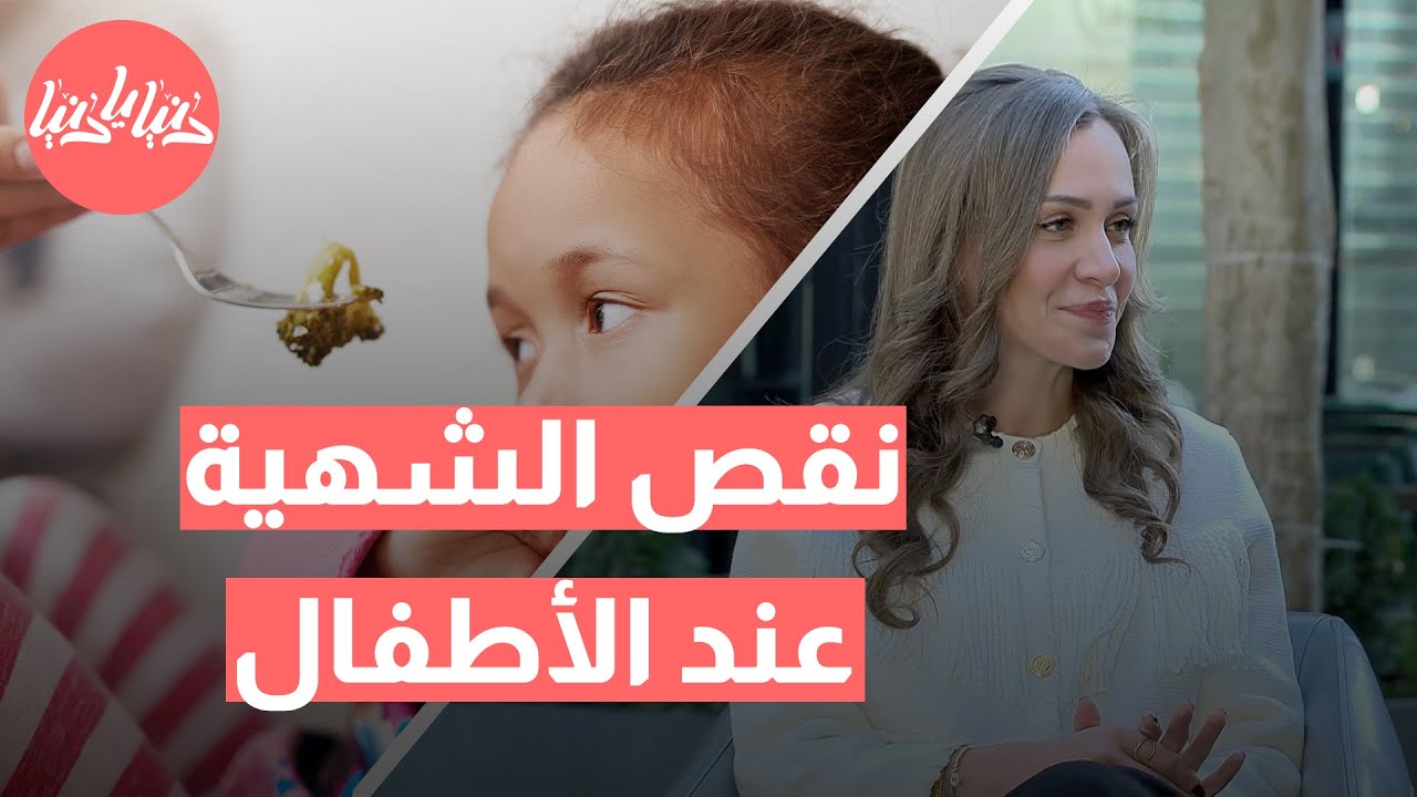 طفلك لا يأكل؟ تعرف على متى يصبح نقص الشهية مشكلة