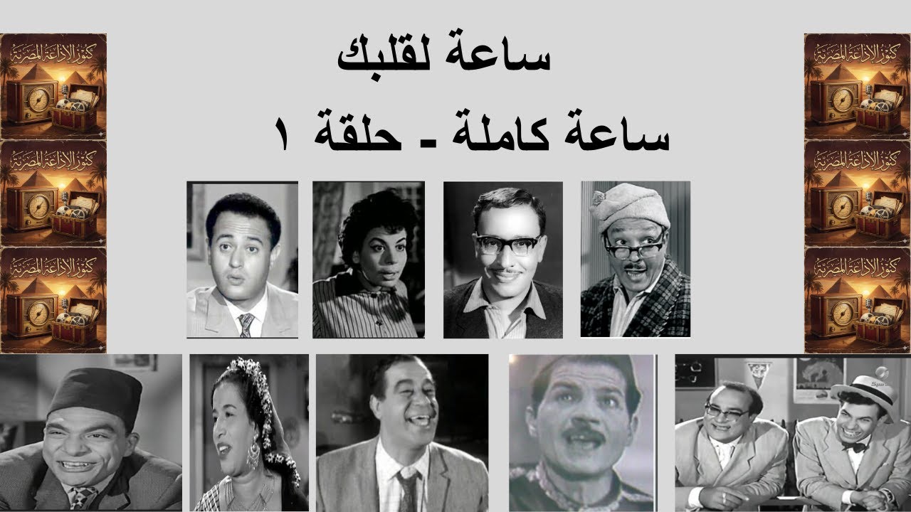 البرنامج الأذاعي الكوميدي | ساعة لقلبك | ساعة كاملة | حلقة رقم ١