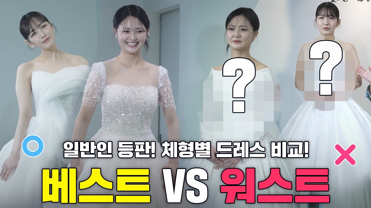 [95화] 🔎예신들 무조건 필독‼ 체형별 드레스 한눈에 비교 | 180° 달라진 드레스 핏 ✨| 드레스투어 | 드레스 고르는법