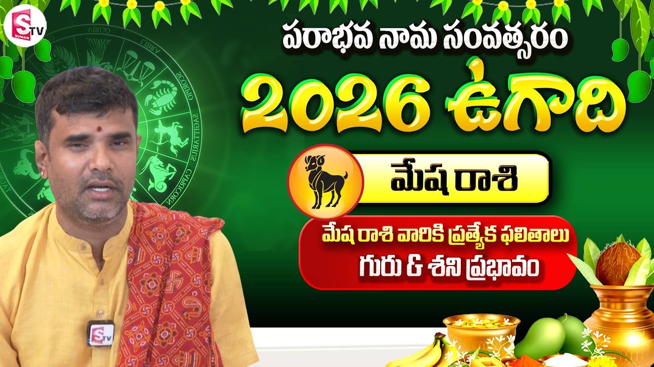 మేష రాశి వారికి ప్రత్యేక ఫలితాలు 2026 | Mesha Rashi Phalalu  2026 | Aries Horoscope  2026