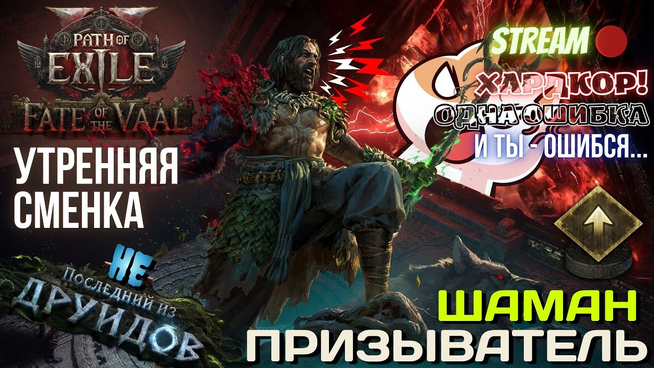 💥PATH OF EXILE 2💥 HARDCORE: ✅ШАМАН ПРИЗЫВАТЕЛЬ!!✅ УТРЕННЯЯ СМЕНА!!