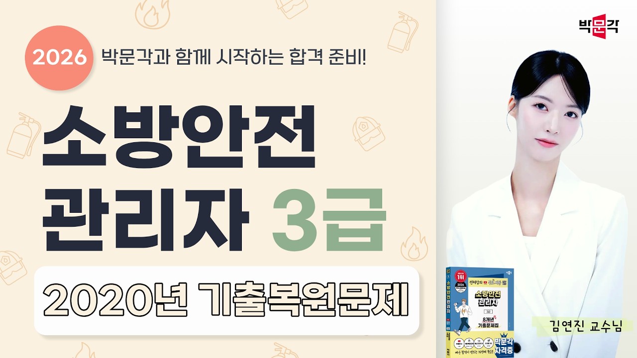 2026 소방안전관리자 3급 | 2020년 기출복원문제