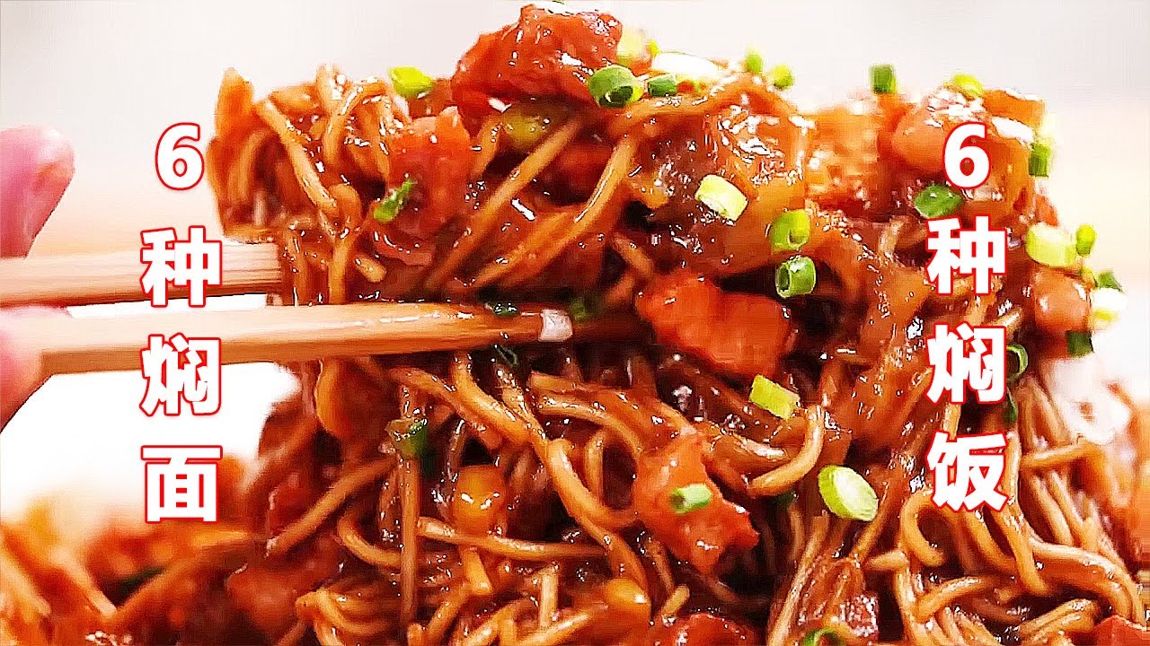 6种焖面6种焖饭，材料简单易上手，保你一遍就会