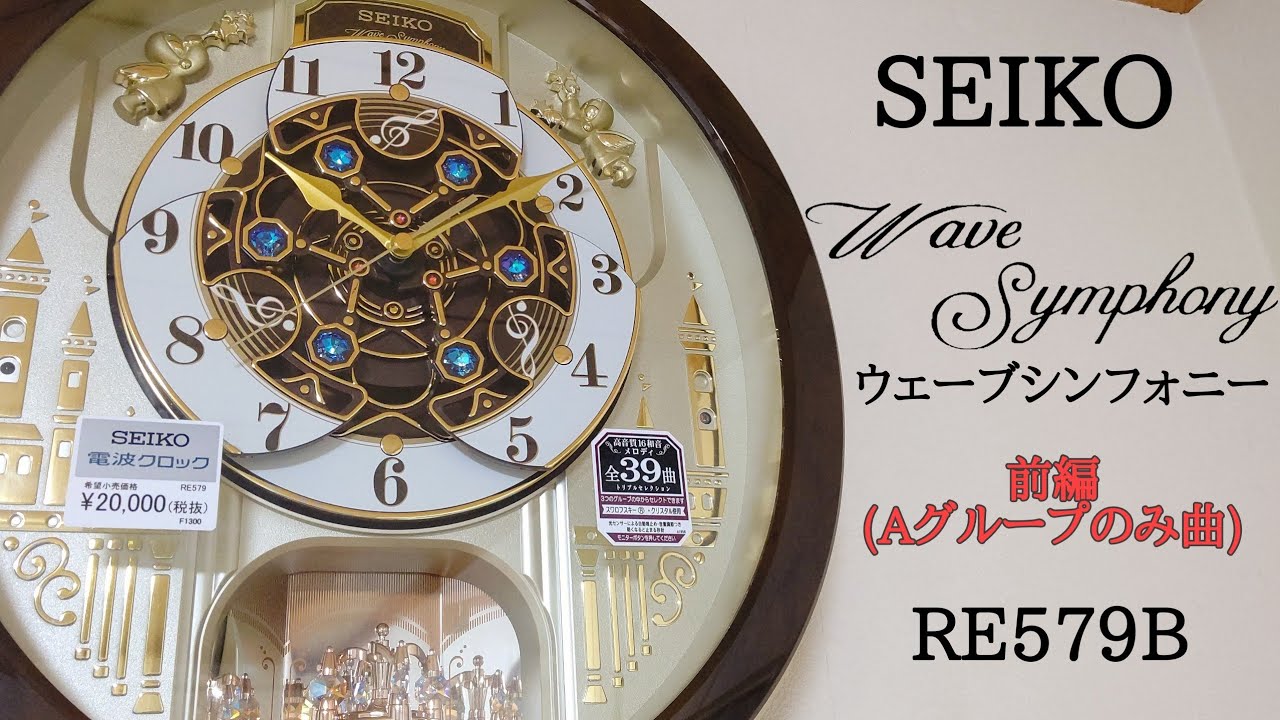 SEIKO ウェーブシンフォニー RE579B からくり時計 [前編(Aグループのみ曲)]