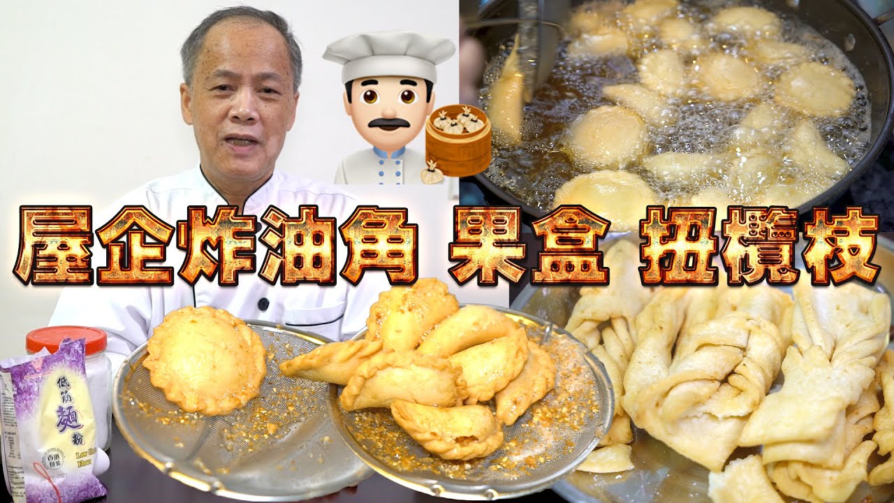 屋企炸油角 果盒 脆麻花(扭欖枝) 我老豆係點心師 第22集(中文/英文字幕）