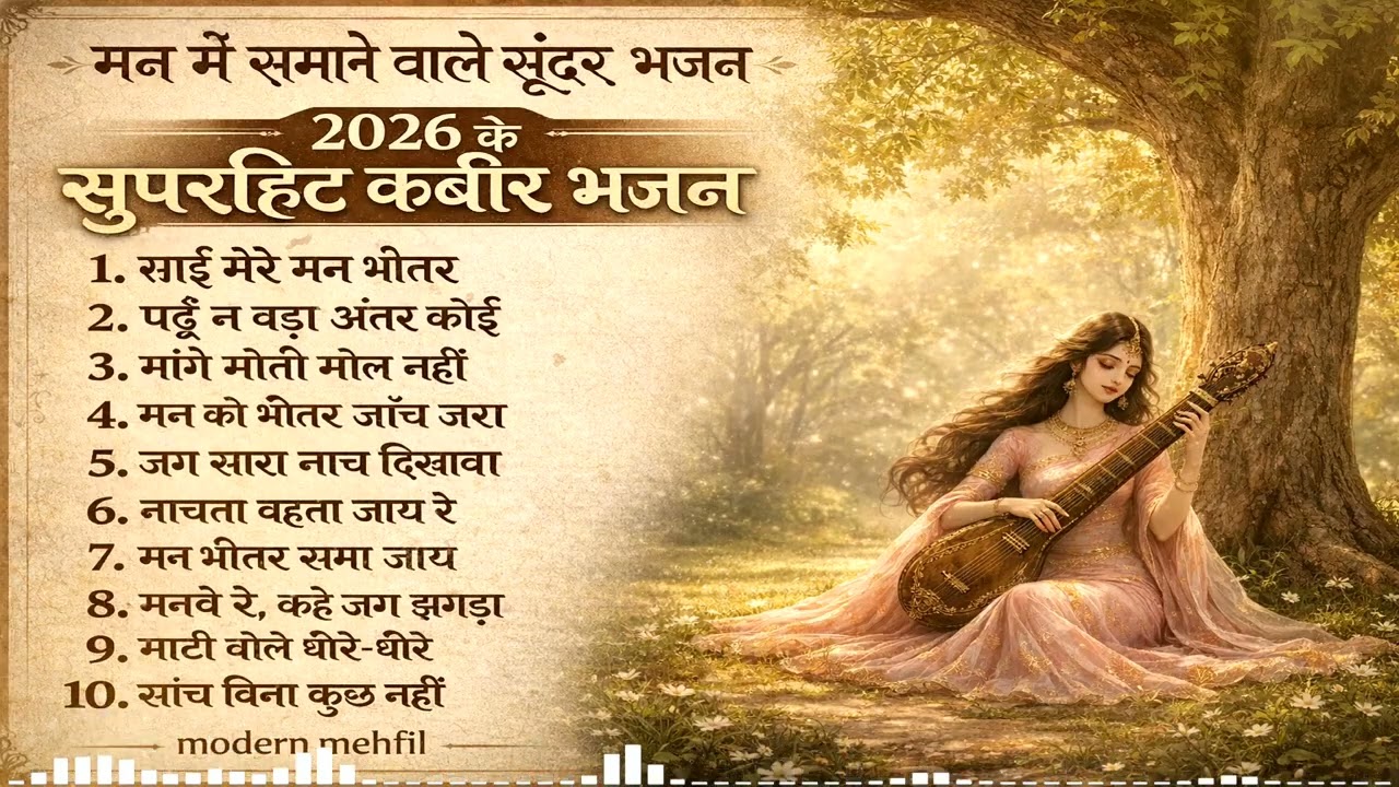 2026 के सुपरहिट कबीर भजन Mashup | मन में समाने वाले सुंदर भजन | Kabir Bhajan Mashup | Modern Mehfil