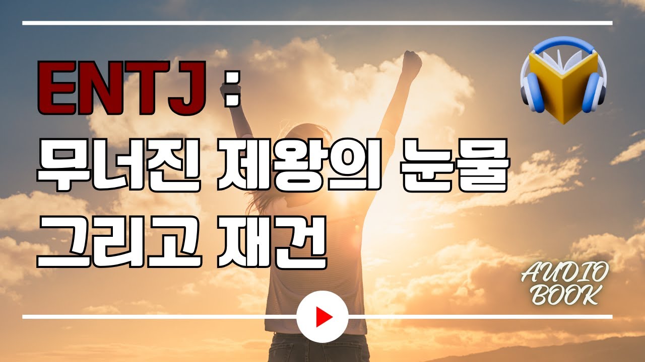 ENTJ : 무너진 제왕의 눈물 그리고 재건｜오디오북