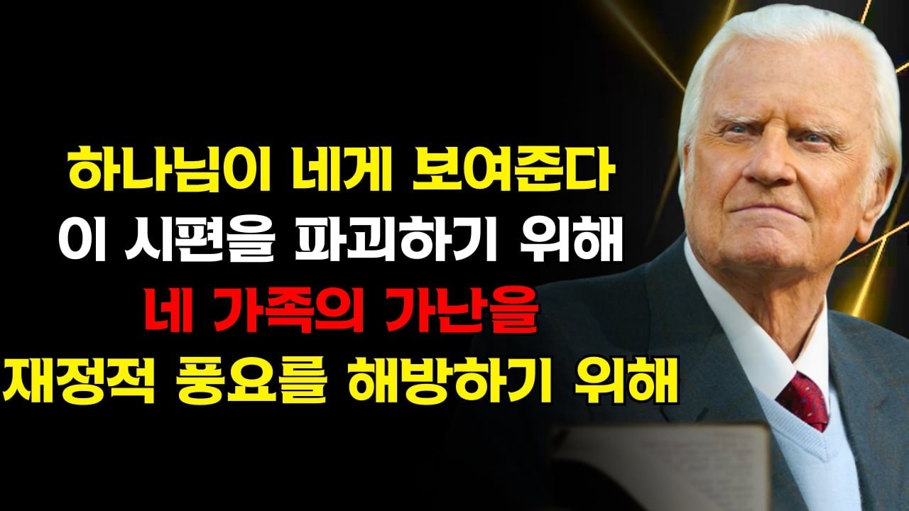 이것은 신호입니다! 하나님이 당신 가족의 가난을 파괴하고 재정적 풍요를 풀어 주기 위해 이 시편을 당신에게 보여 주고 계십니다 — 지금 기도하세요! | 빌리 그래함