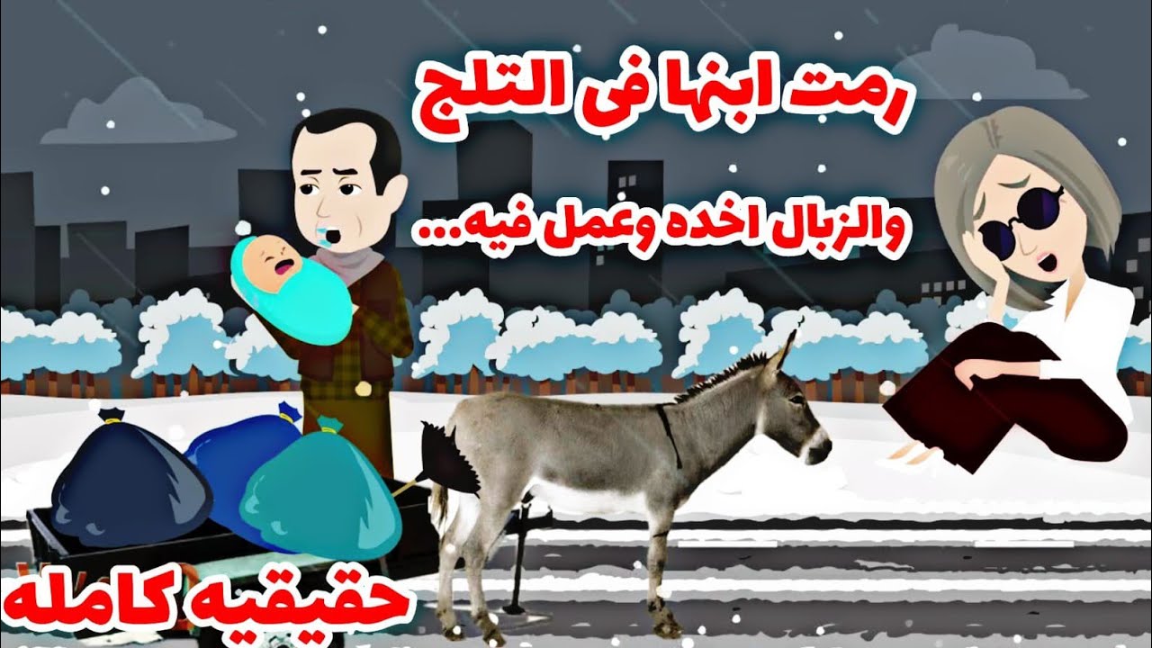 (قصه كامله حقيقيه) رمتت ابنها فى الثلج (الجليد)والزبال عمل فيه