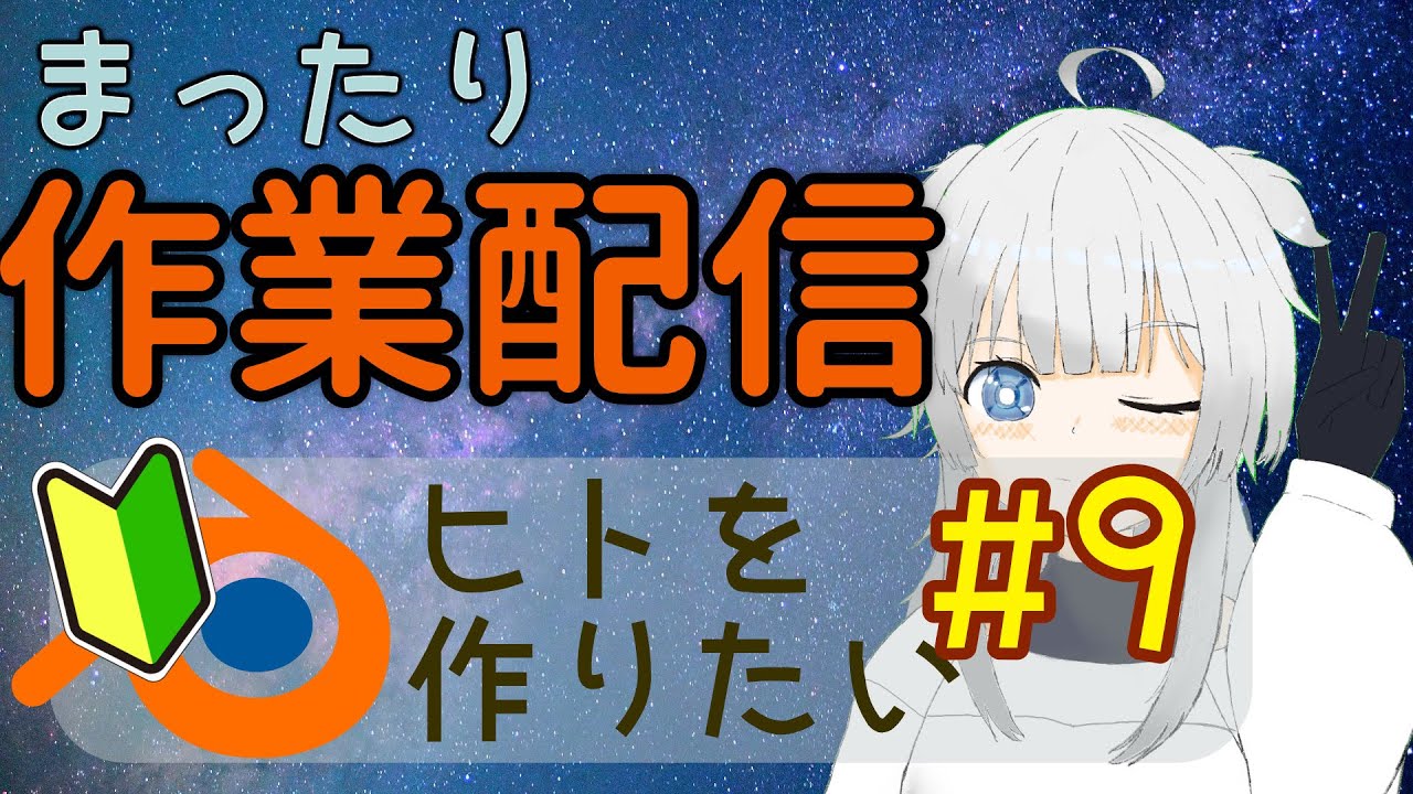 【Blender】キャラクターを作りたい！#9