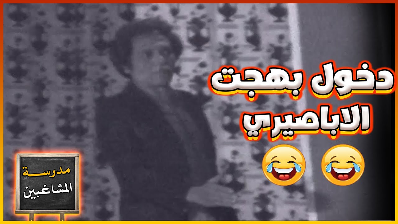 دخول بهجت الأباصيري عادل امام في مسرحية مدرسة المشاغبين 💖🙂😂
