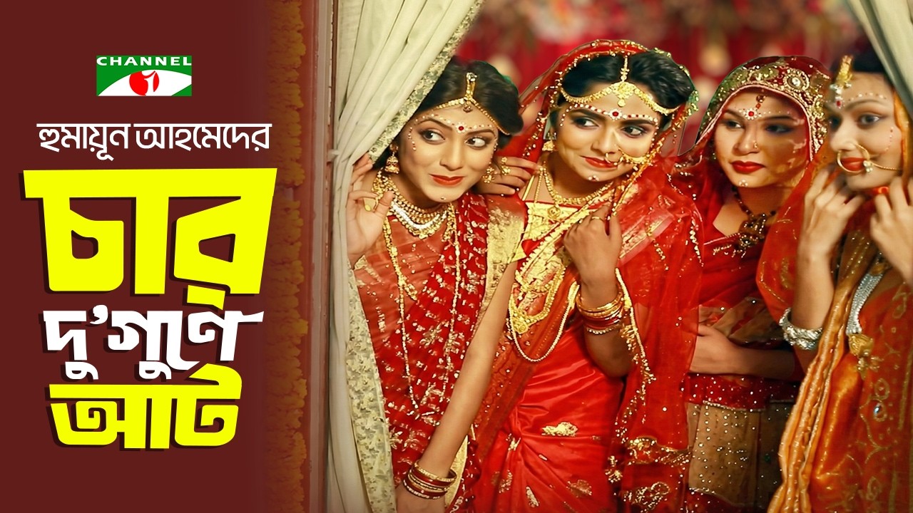 চার দু'গুণে আট | Bangla Natok | Humayun Ahmed | Monira Mithu | Zaher Alvi | Heme | Neelanjona Neela