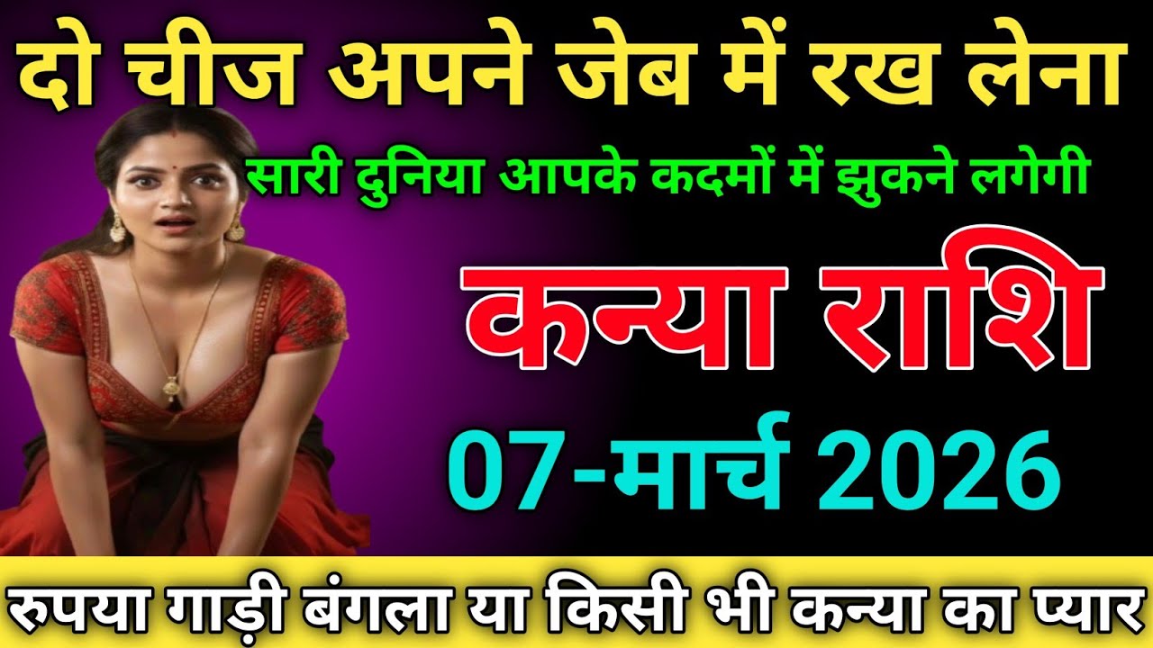 कन्या राशि दो चीज अपने जेब में रख लेना सारी दुनिया आपके कदमों में झुकने लगेगी kanyarashi/virgo