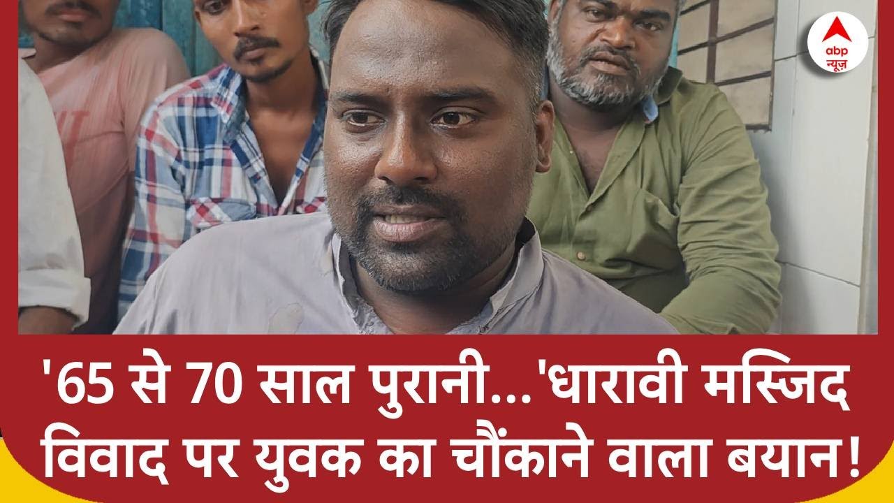 Dharavi Mosque: धारावी मस्जिद विवाद पर मुस्लिम युवक का चौंकाने वाला बयान! | ABP | Mumbai Breaking |