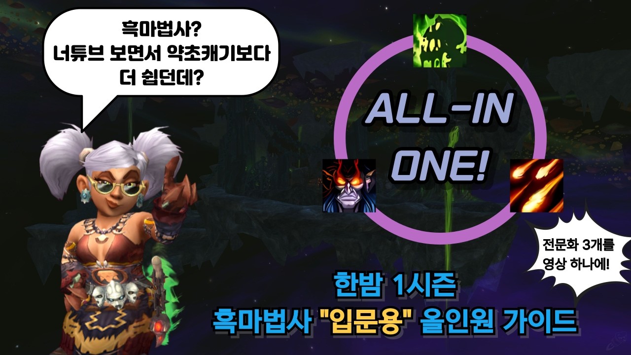 한밤 1시즌 흑마법사 