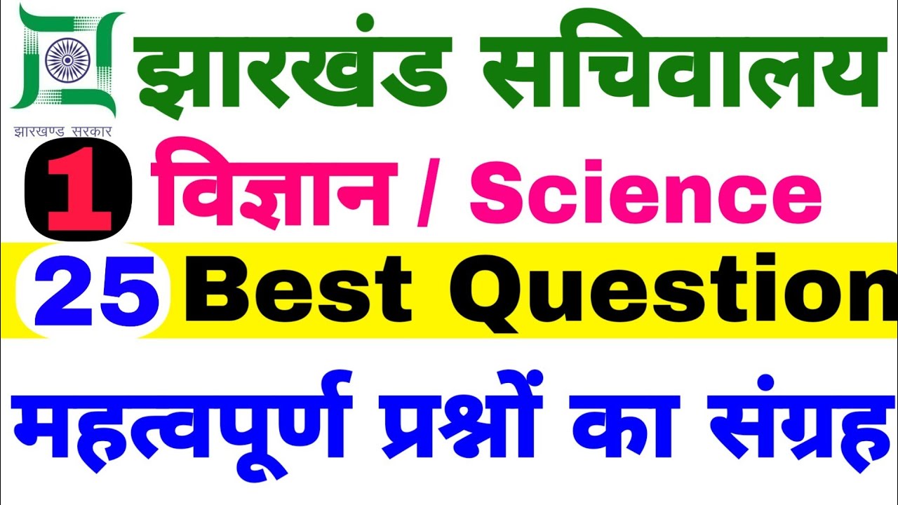 JHARKHAND CGL SCIENCE PRACTICE SET 1 /JSSC CGL 2019|JHARKHAND SCIENCE QUESTIONS/JHARKHAND GK 2019/GK