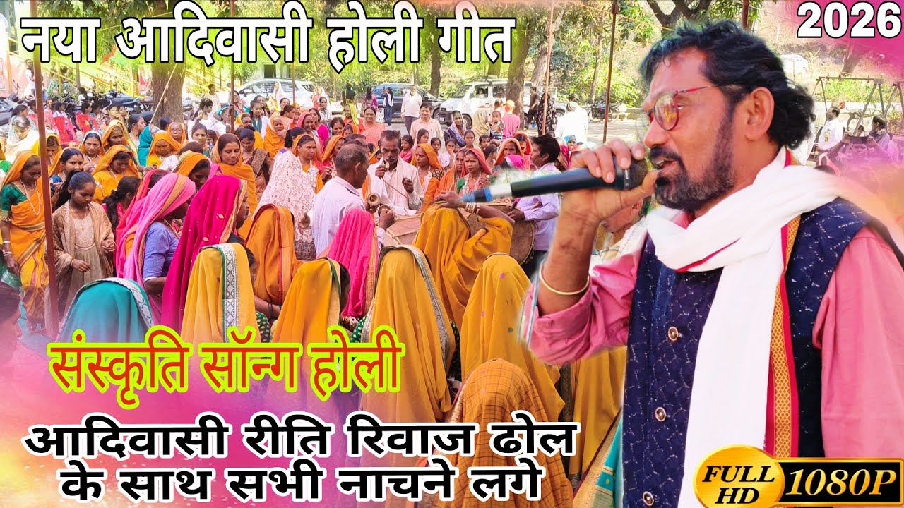 New Holi Git Aadivasi Riti Rivaj फुल वीडियो मानव उधम चेस्टेनेबल टेस्ट नारणपुर 22,2,2026