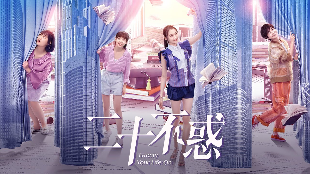 「二十不惑 Twenty Your Life On」(中国ドラマ)予告01_日本語字幕版