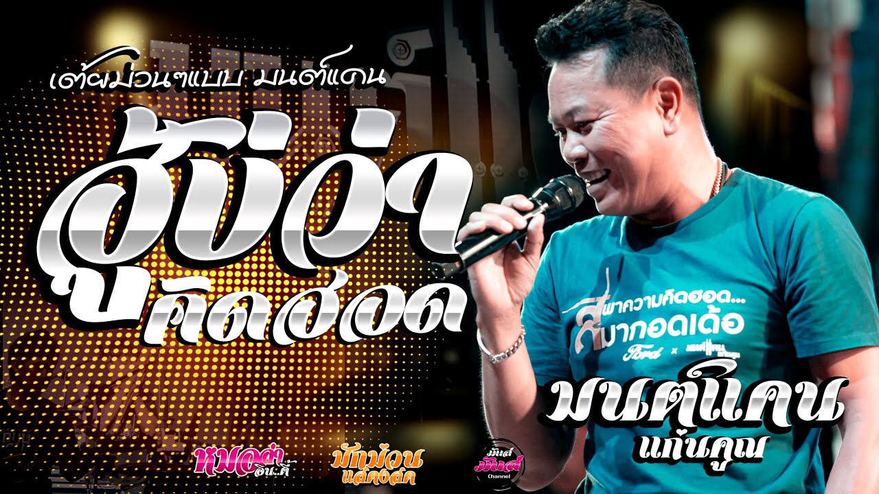 รวมเต้ย💥ฮู้บ่ว่าคิดฮอด/อยากลืมผู้หญิงคนนั้น/ห่วงเจ้าผู้สาวเพิ่น/ (Audio)#มนต์แคนแก่นคูน แสดงสด