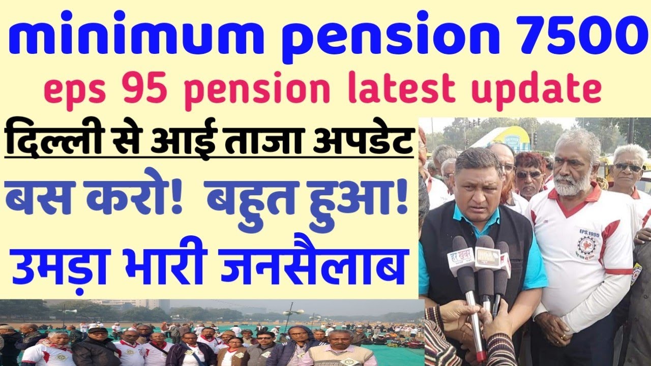 eps 95 pension latest update today , eps pension 7500 with DA Latest update
