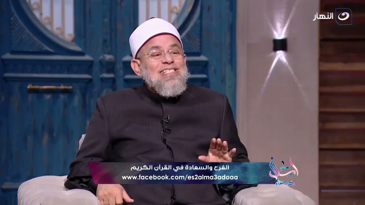 الفرح والسعادة فى القرآن الكريم .. وتجربة من الشيخ أشرف الفيل اعملها يومياً هتطمن قلبك وتزيل همك ؟