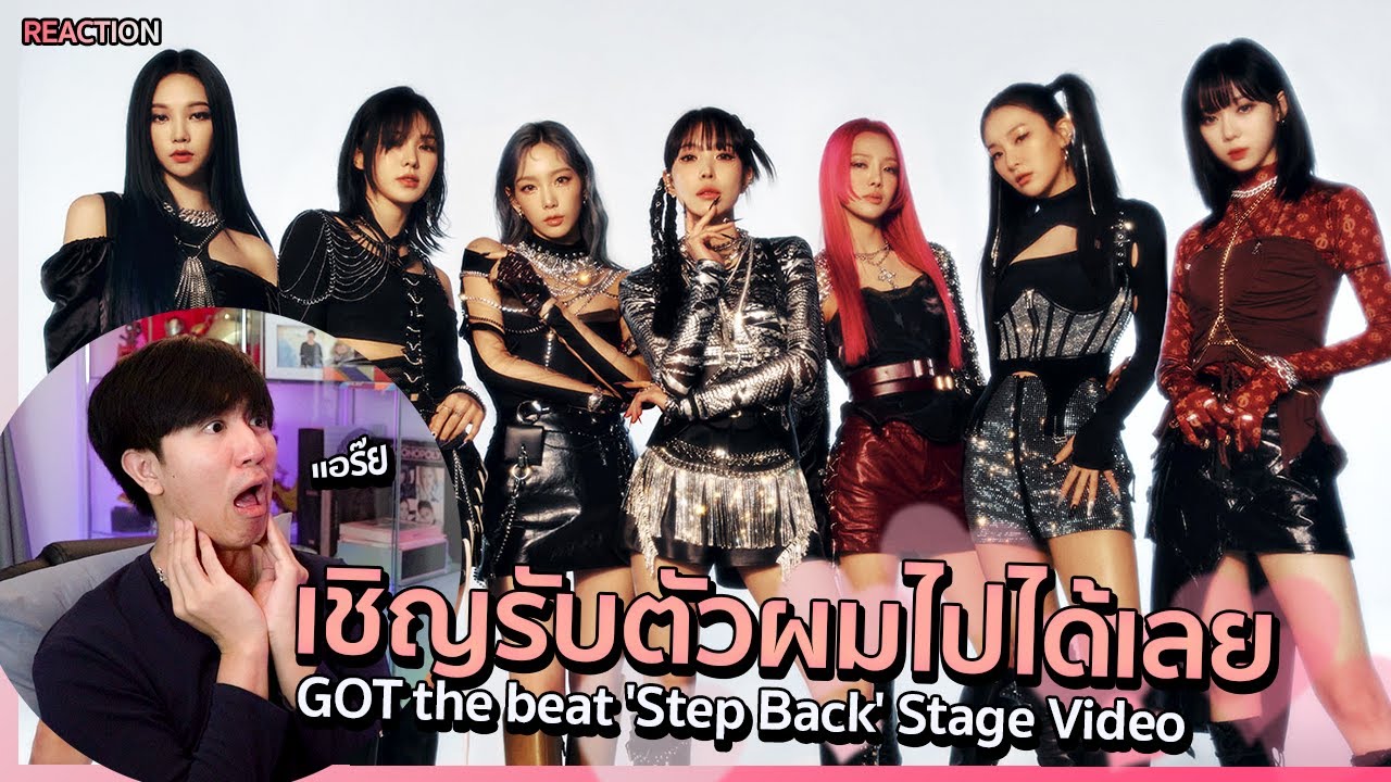 ยานแม่มารับแล้ว GOT the beat 'Step Back' Stage Video | REACTION