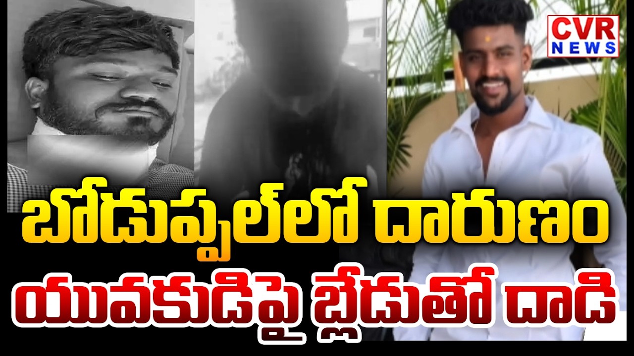 యువకుడిపై బ్లేడుతో దాడి.. | Incident In Boduppal , Hyderabad | CVR News