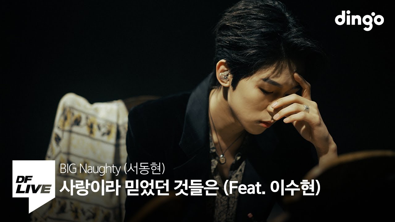 빅나티 - 사랑이라 믿었던 것들은 (Feat. 이수현) | [DF LIVE] BIG Naughty - Hopeless Romantic