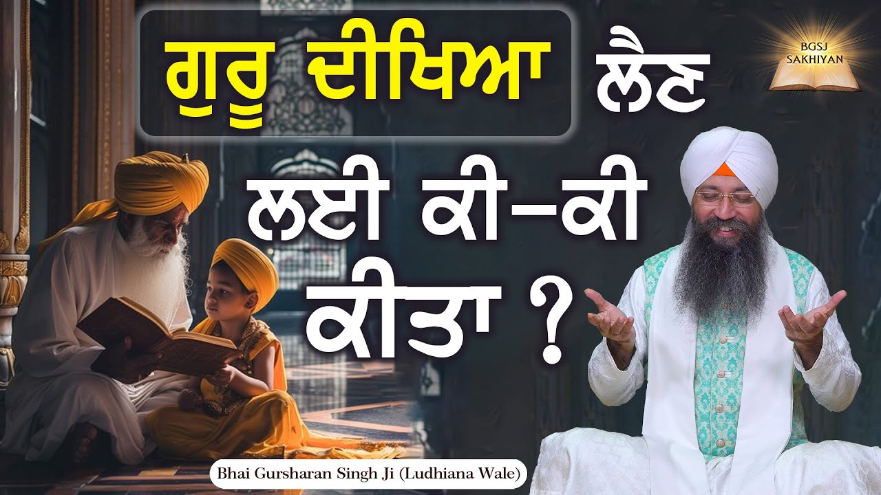 Guru Deekhiya Lain Lai Ki Ki Kita ? | Bhai Gursharan Singh Ji Ludhiana Wale | Sakhi