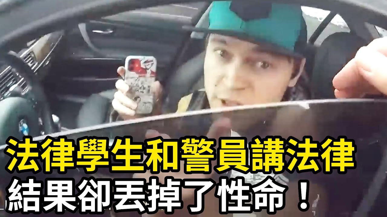 法律學生開BMW和警員講法律，結果卻丟掉了性命！