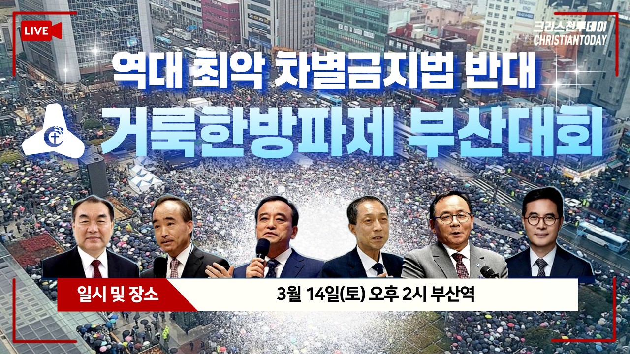 ‘역대 최악 차별금지법 반대’ 거룩한방파제 부산대회 [Live]