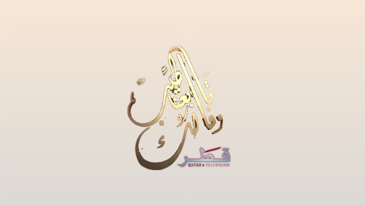 فواصل تلفزيون قطر في رمضان 2018 (الجزء الأول) #تابعنا_وفالك_طيب
