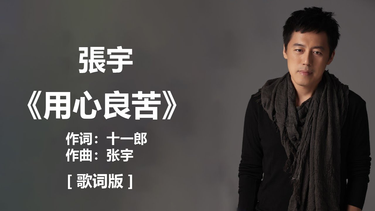 张宇 - 《用心良苦》 [歌词] ~ 张宇 -《一言难尽》 [歌词] ~ 张宇 《曲终人散》 [ 歌词 ] 