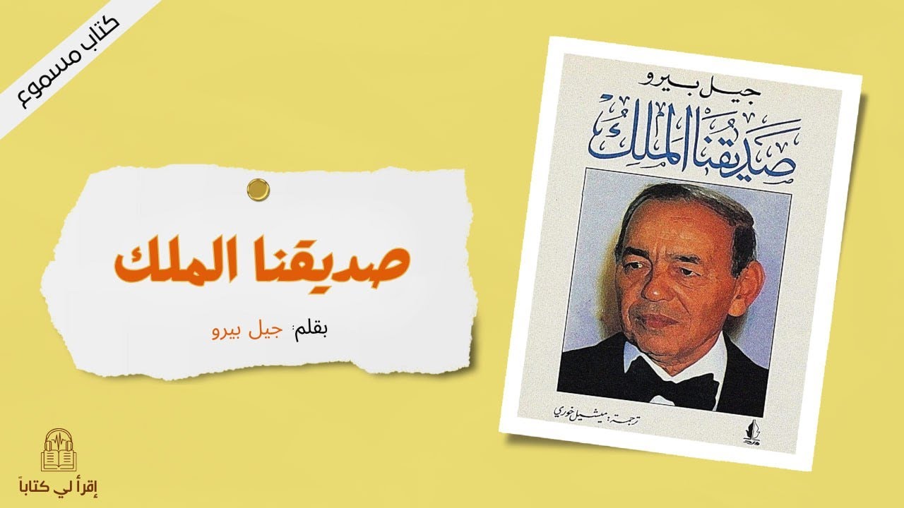 إقرأ لي كتاب | صديقنا الملك -- بقلم : جيل بيرو