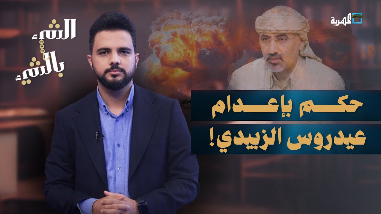 الحكم بالإعـ.ـدام على عيدروس الزبيدي بتهمة خيانة الجمهورية اليمنية | الشيء بالشيء