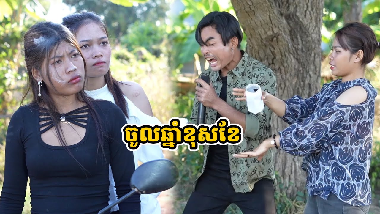 រឿង ចូលឆ្នាំខុសខែ