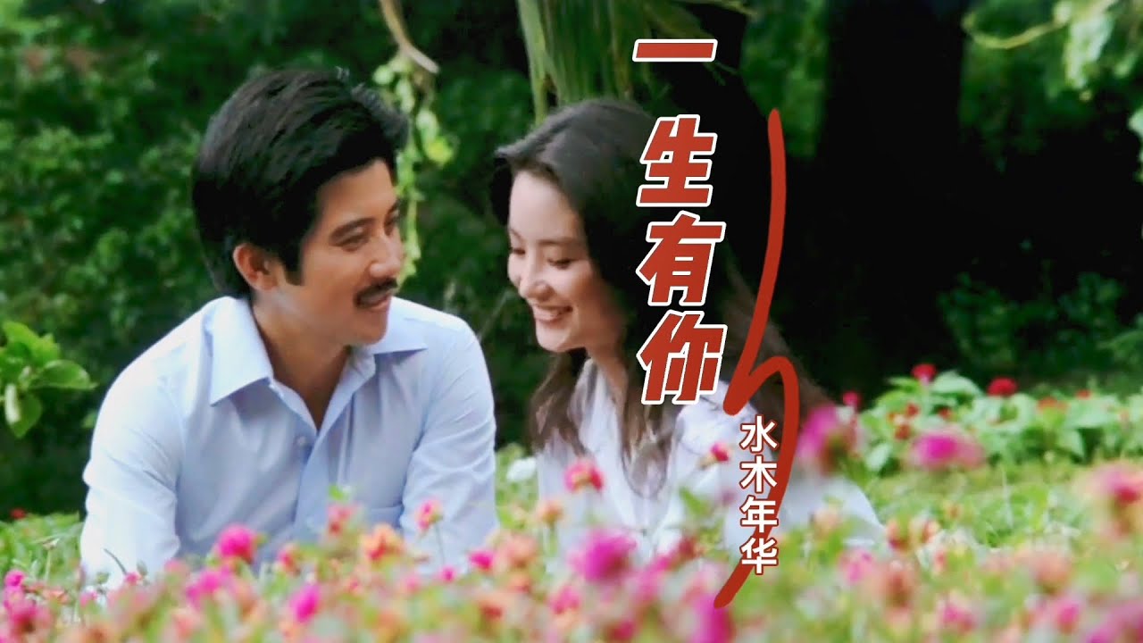 水木年华一首经典老歌《一生有你》，歌词感人至深，一代人的青春回忆