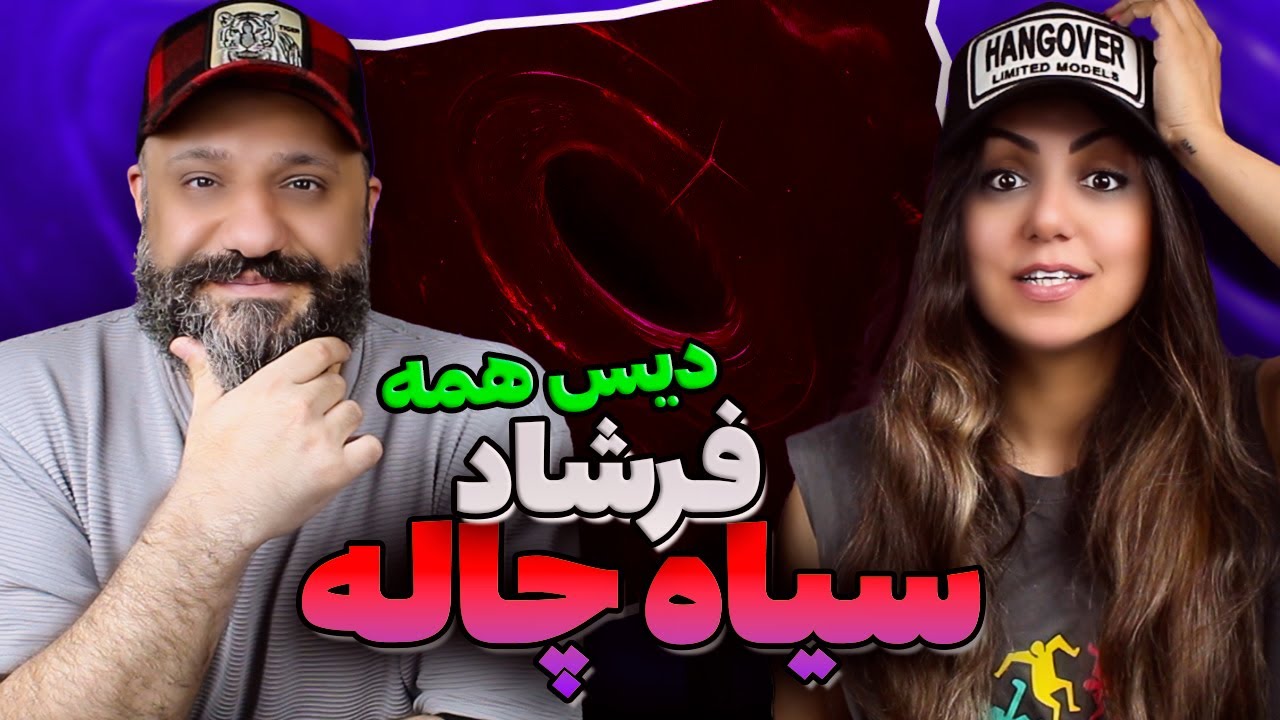 FARSHAD Siah Chale reaction فرشاد سیاه چاله (ری اکشن و تحلیل)