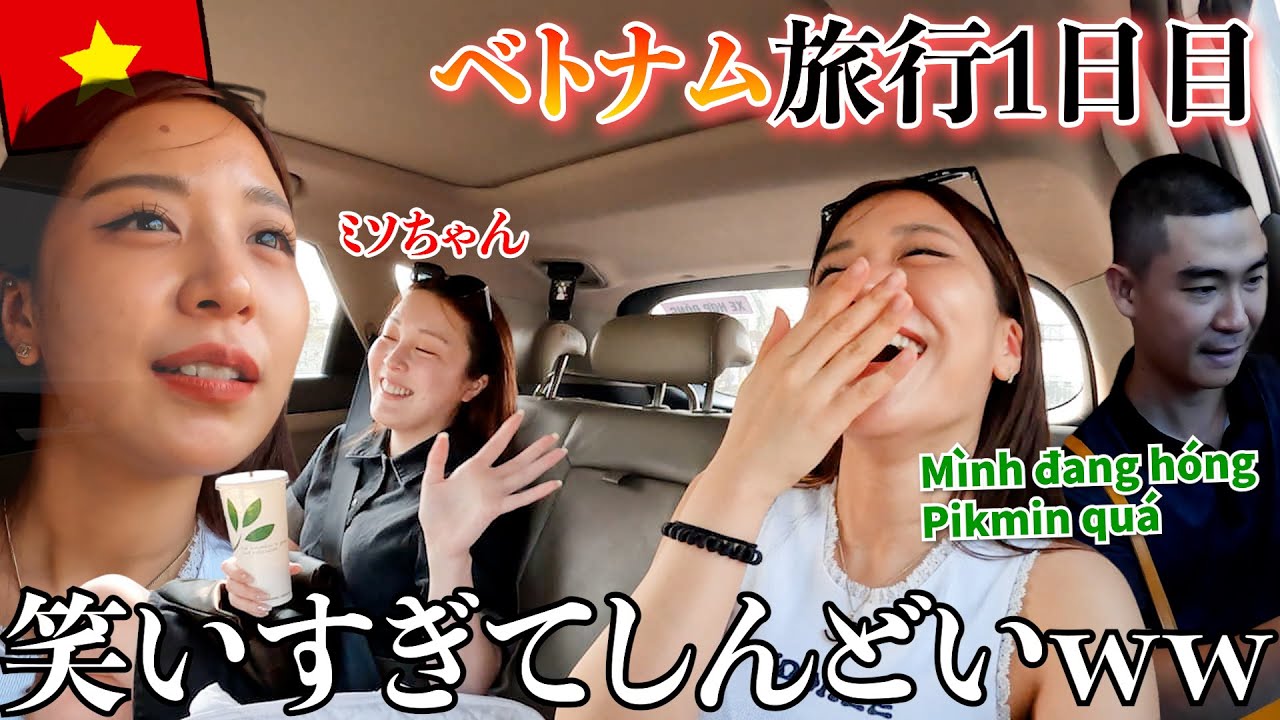 人生初めての海外旅行!! 急やけどミソちゃんとベトナム行って来ますwww ー ダナン①