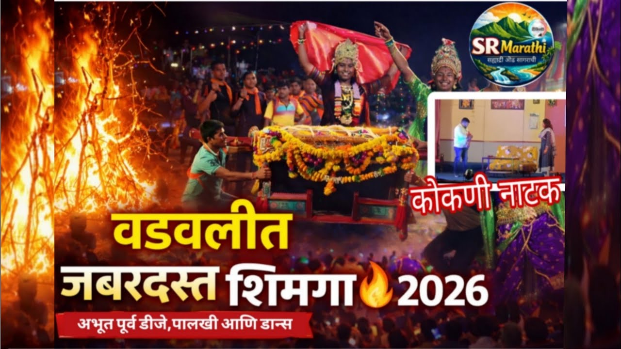 Konkan Shimga Festival 2026 | वडवली गावदेवी पालखी, लोकनाट्य आणि धमाकेदार DJ डान्स