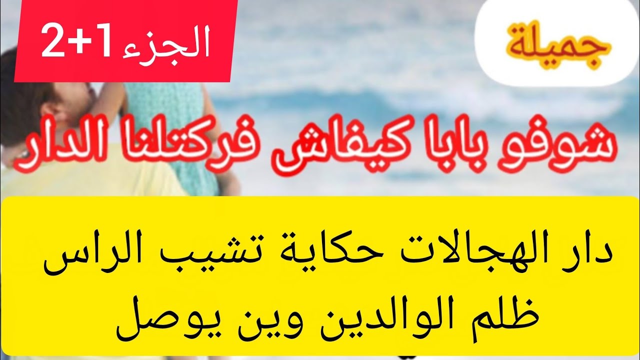 علاجال ظلم بابا خليت الي نحبو و تزوجت زواج القهرة 😢 حطملنا حياتنا