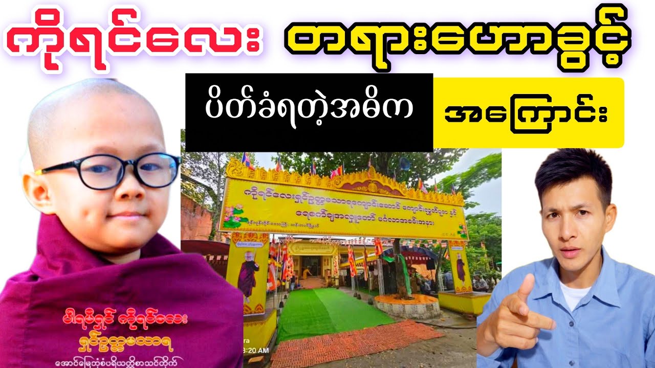 ကိုရင်လေး တရားပွဲ အပိတ်ခံရတဲ့ဖြစ်စဥ် အဓိကအကြောင်းအရာများ