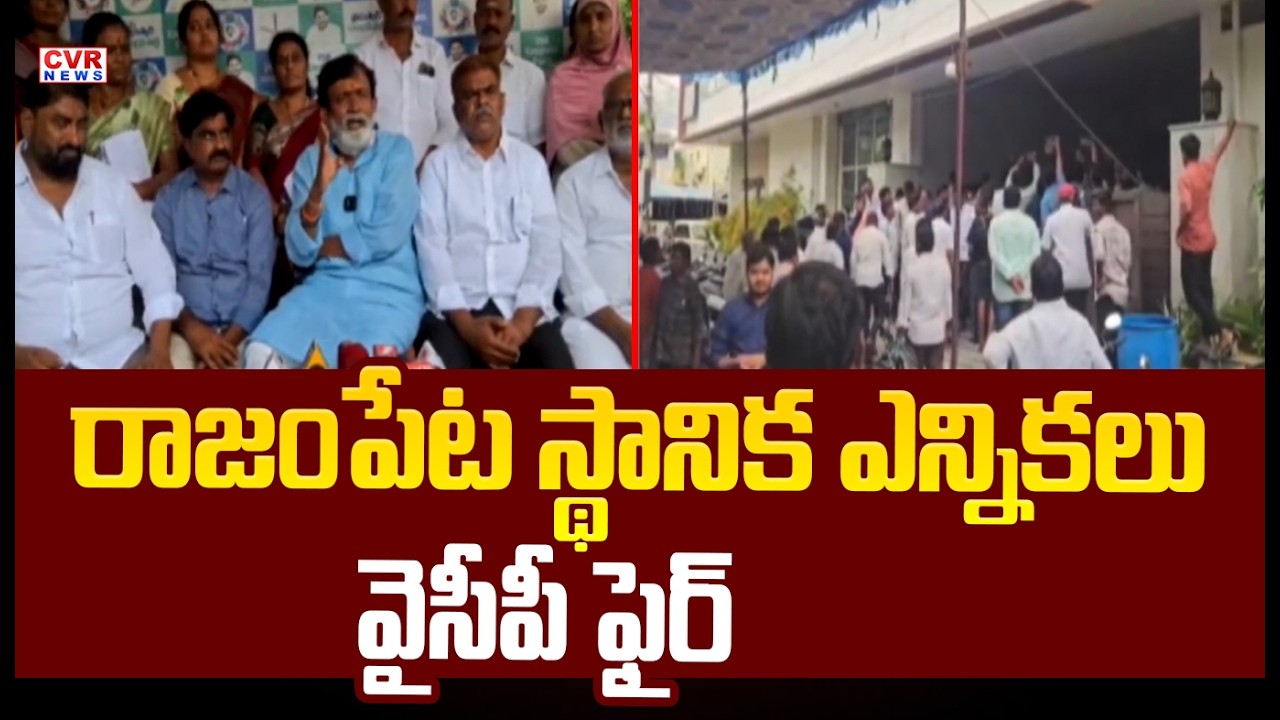 రాజంపేట స్థానిక ఎన్నికలు..వైసీపీ ఫైర్  | YCP Leaders Allegations On Rajampeta Elections | CVR News