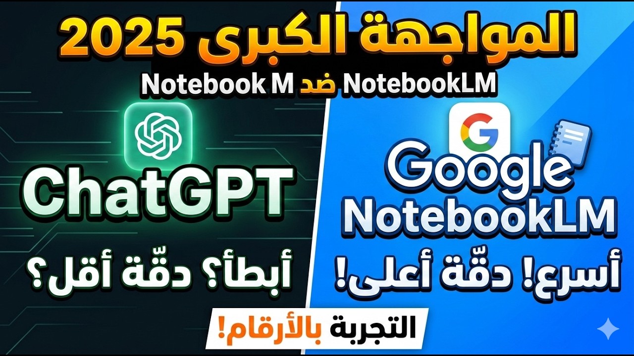 جربت الاتنين 30 يوم — أيهم ربّحني أكتر؟ ChatGPT ولا NotebookLM