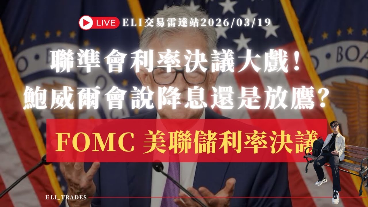 🔴【Eli 直播】FOMC 利率決議大戲！鮑威爾會說什麼？聯準會降息還是放鷹？美股 黃金 加幣貨幣 盤面解析