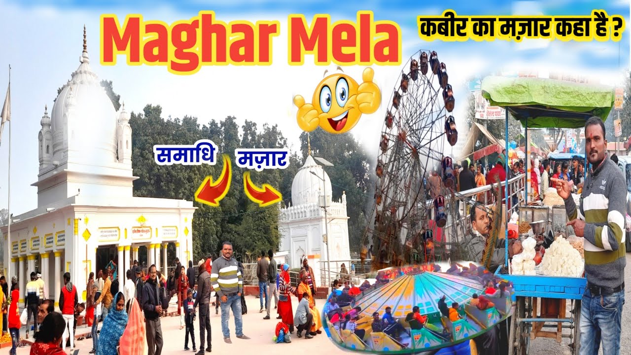 मगहर खिचड़ी मेला | सूफी संत कबीर दास जी के महापरिनिर्वाण स्थली | Maghar Mela |मजार समाधि के पास